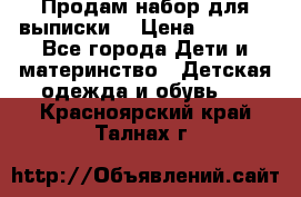 Продам набор для выписки  › Цена ­ 1 500 - Все города Дети и материнство » Детская одежда и обувь   . Красноярский край,Талнах г.